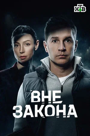Вне закона 2026 смотреть онлайн бесплатно
